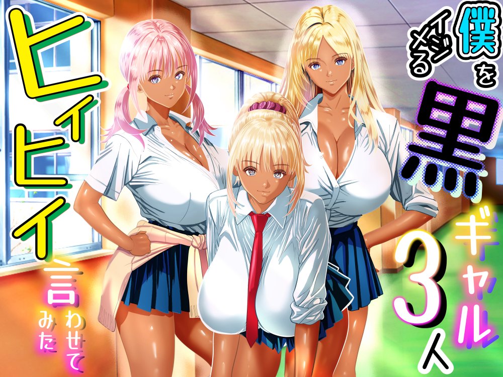 (同人誌) [パンダシズク] 僕をイジメる黒ギャル3人、ヒイヒイ言わせてみた (オリジナル)