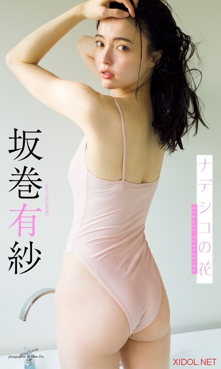 [Photobook]【デジタル限定】坂巻有紗写真集「ナデシコの花」 (週プレ PHOTO BOOK)