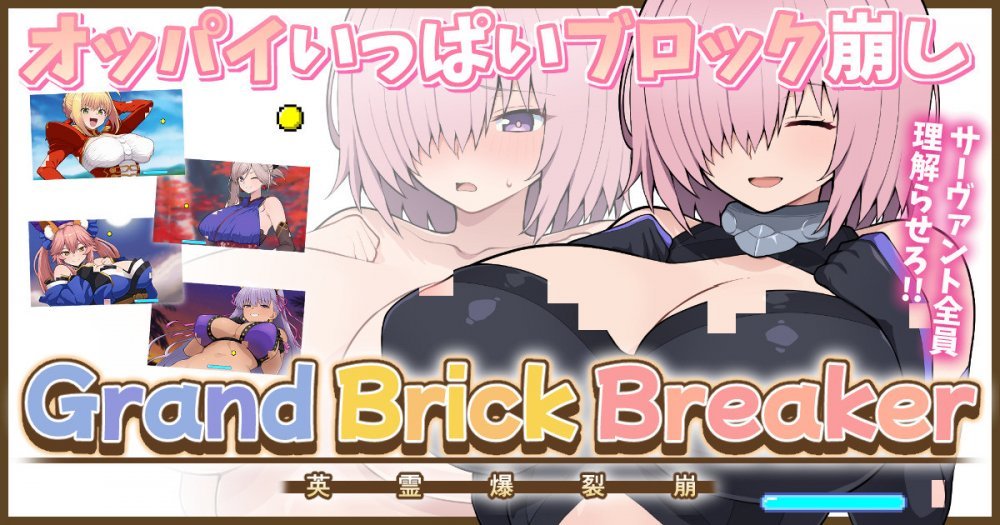 (同人誌) [ぽののぞ] 【完成版】FGOおっぱいブロック崩し (オリジナル)