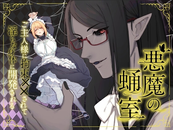 (同人誌) [ももにぎり (ありえすず)] 悪魔の蛹室～ご主人様に拘束××されて淫らな身体に開発される～ (オリジナル) [DL版]