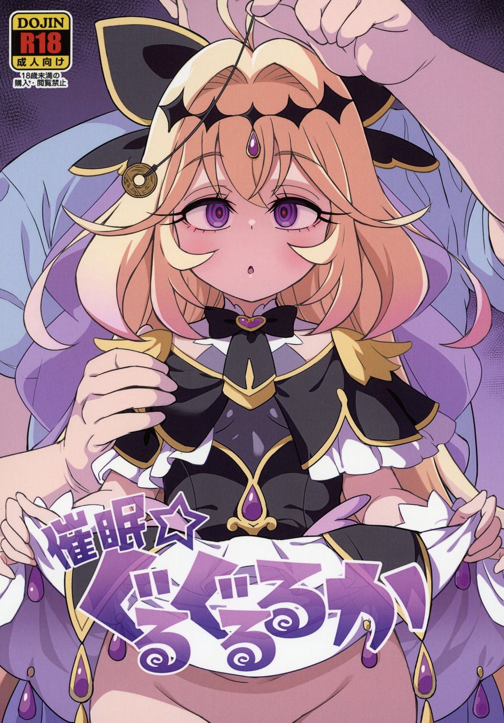(C108) [そーま党 (そーま)] 催眠☆ぐるぐるるか (名探偵プリキュア!) [DL版]