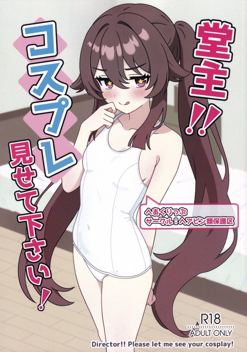 (C108) [ヘアピン類保護区 (へあくりっぷ)] 堂主!!コスプレ見せて下さい! (原神)