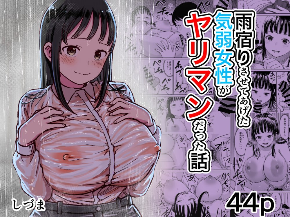(同人誌) [しづまの家 (しづま)] 雨宿りさせてあげた気弱女性がヤリマンだった話 (オリジナル)