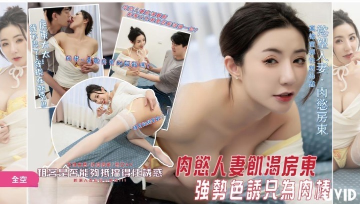 千千第一部未經審查的實作——好色的已婚婦人，飢餓的女房東，強行勾引房客只為了帥哥的陰莖。房客能逃過災難嗎？