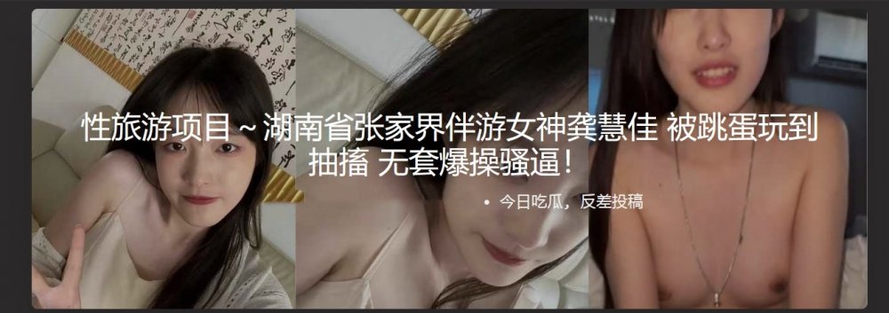 性旅遊計畫~湖南省張家界護送女神龔慧佳，被震蛋震動，與她放蕩的陰部進行原始狂野的性愛！