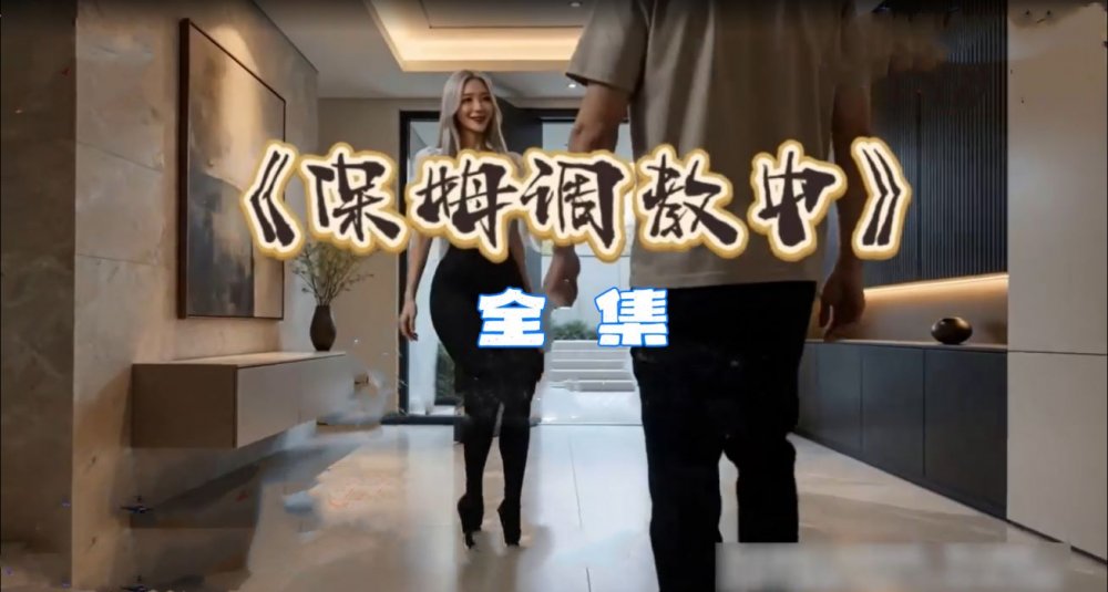 成人短劇《保姆訓練進行中》，完整系列。訓練與發展一位極具吸引力且性感的女僕。享受成功馴服的樂趣