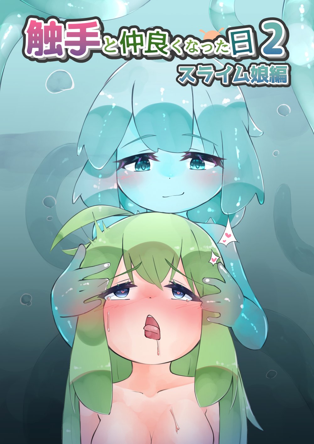(同人誌) [bearShin] 触手と仲良くなった日2 スライム娘編 (オリジナル)