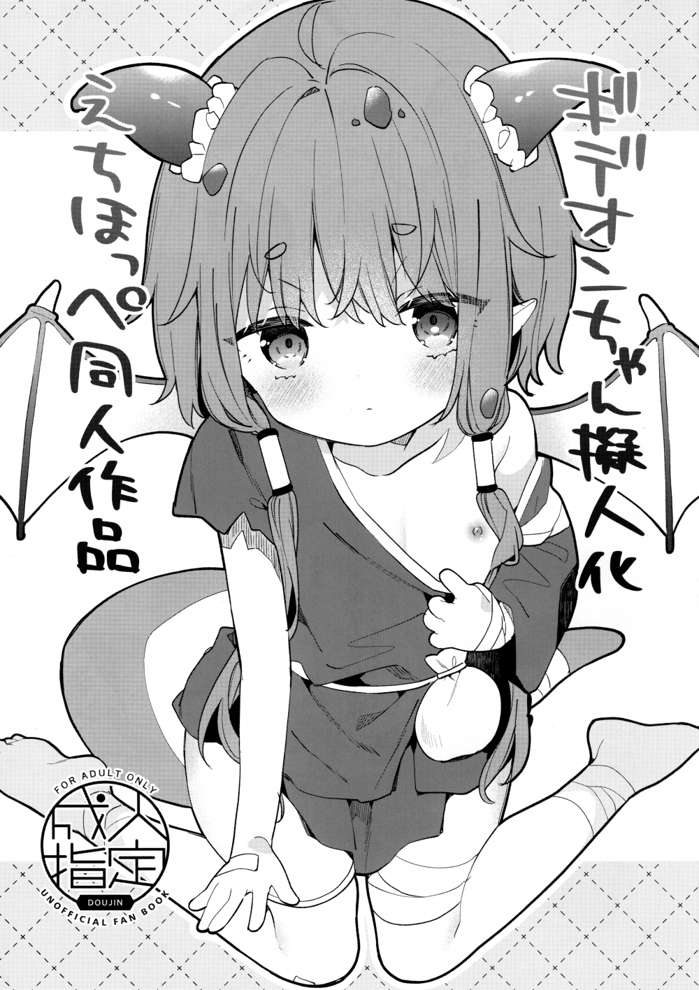 (C108) [ココアホリック (ユイザキカズヤ)] ギデオンちゃん擬人化えちほっぺ同人作品 (トリッカル・もちもちほっぺ大作戦)