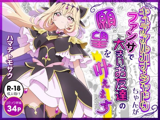 (同人誌) [ハマチトモサク] キュアアルカナ・シャドウちゃんがファンサで大きいお友達の願望を叶えます (オリジナル) [DL版]