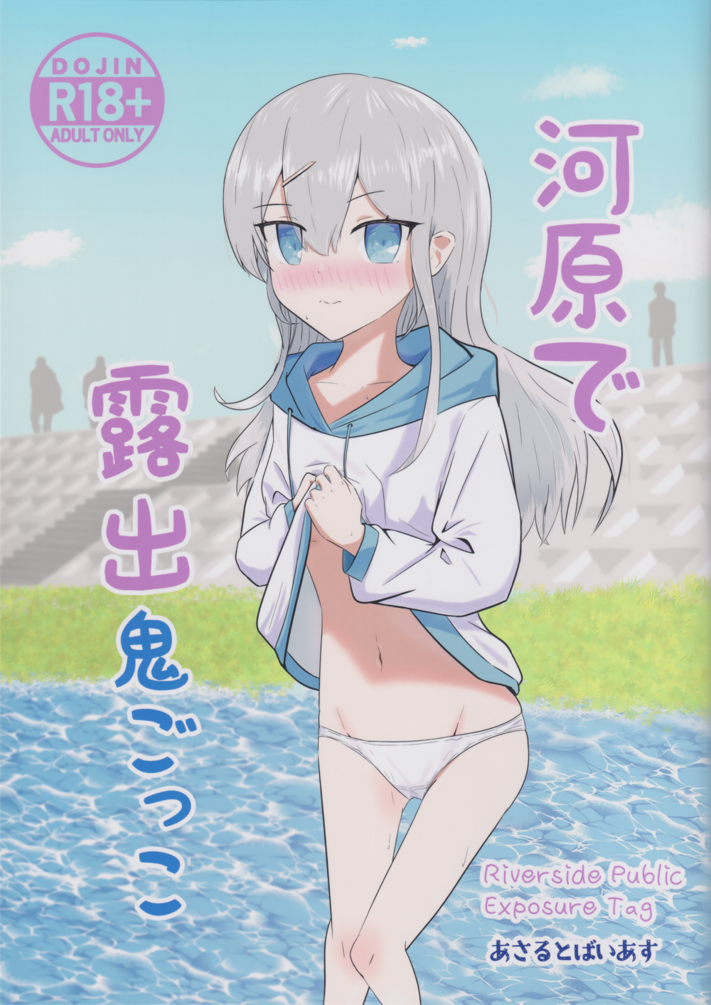 (コミティア155) [あさるとばいあす (アサヒ)] 河原で露出鬼ごっこ (オリジナル)