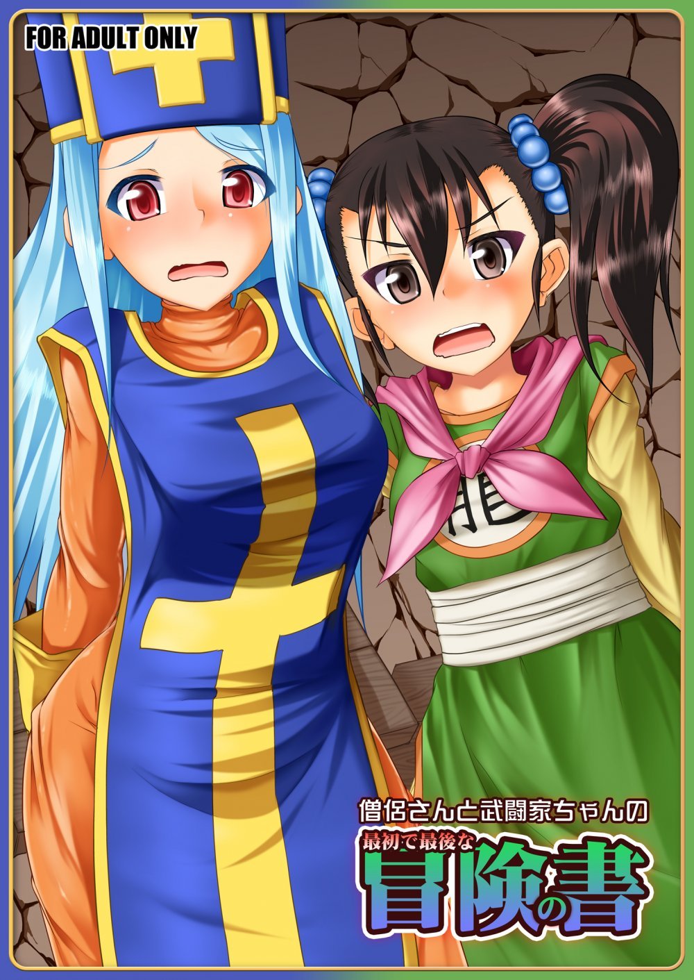 (同人誌) [猫画亭] 僧侶さんと武闘家ちゃんの最初で最後の冒険の書 RJ01555601 (オリジナル)