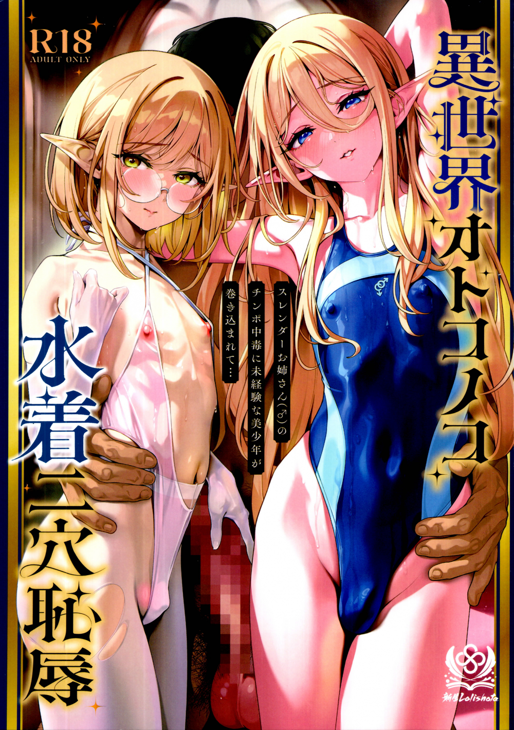 (C108) [新生ロリショタ (新生フロンティア) (shuffle、kozi)] 異世界オトコノコ水着二穴恥辱 スレンダーお姉さん (♂)のチンポ中毒に未経験な美少年が巻き込まれて