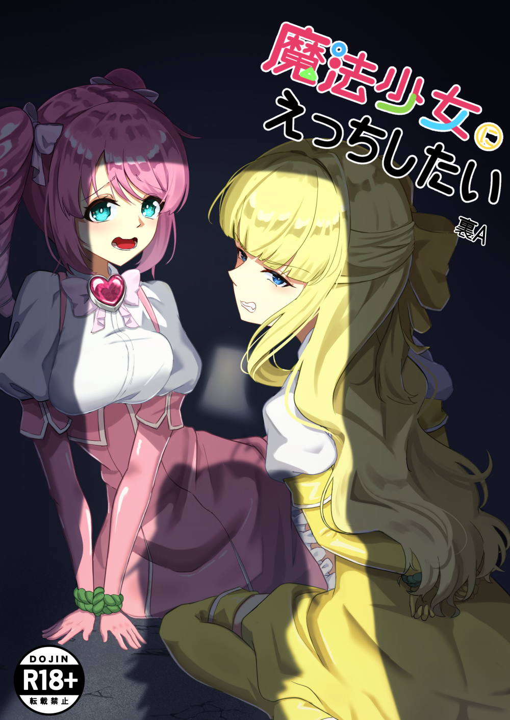 (同人誌) [裏-A組 (裏A)] 魔法少女にえっちしたい (魔法少女にあこがれて)