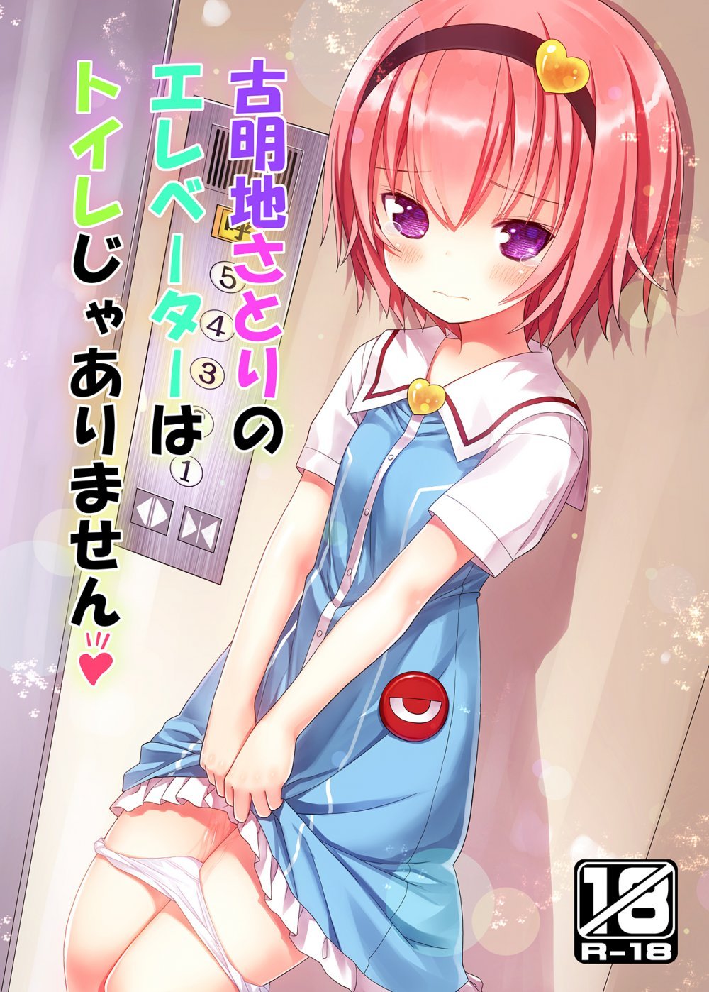 (C88) [りとる☆はむれっと (きぃら～☆)] 古明地さとりのエレベーターはトイレじゃありません♡ (東方Project) [DL版]