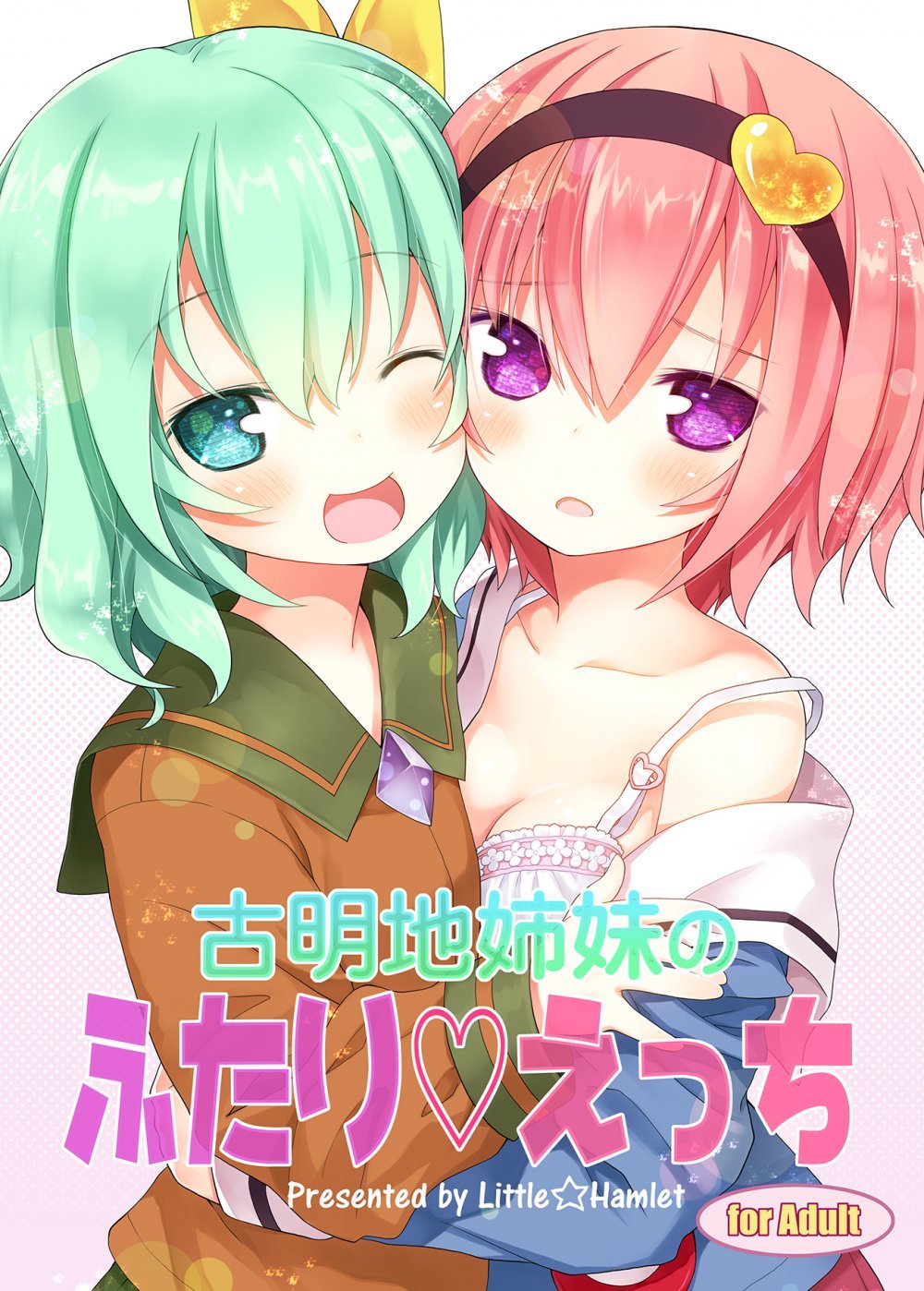 (C89) [りとる☆はむれっと (きぃら～☆)] 古明地姉妹のふたり♡えっち (東方Project) [DL版]