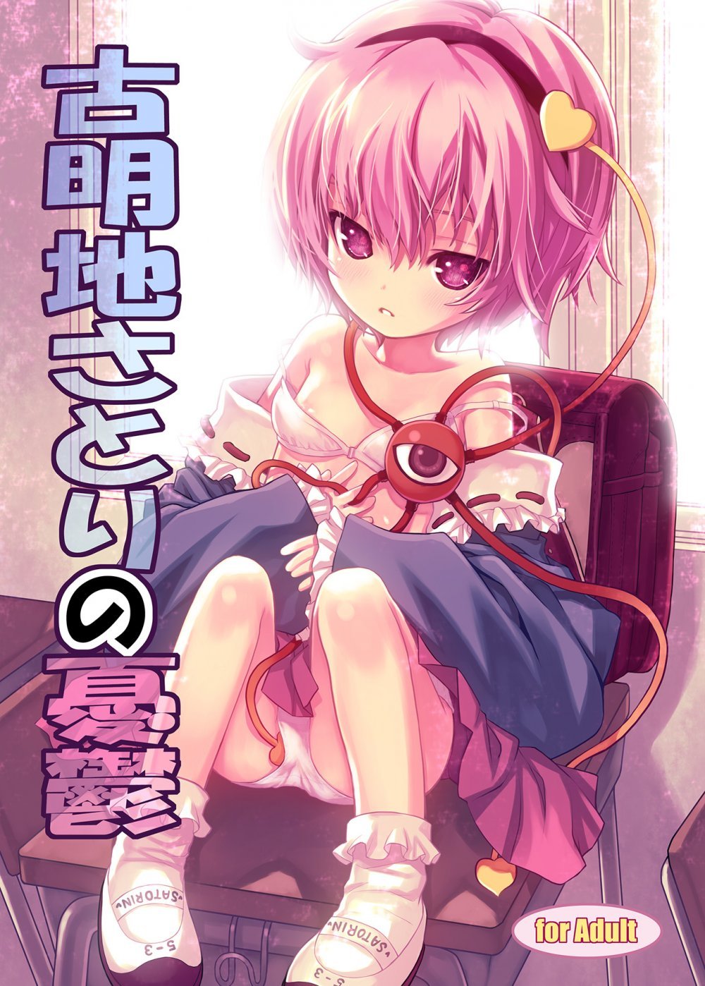 (COMIC1☆3) [☆にゃんふぇっと☆ (ら～☆きぃ)] 古明地さとりの憂鬱 (東方Project) [DL版]