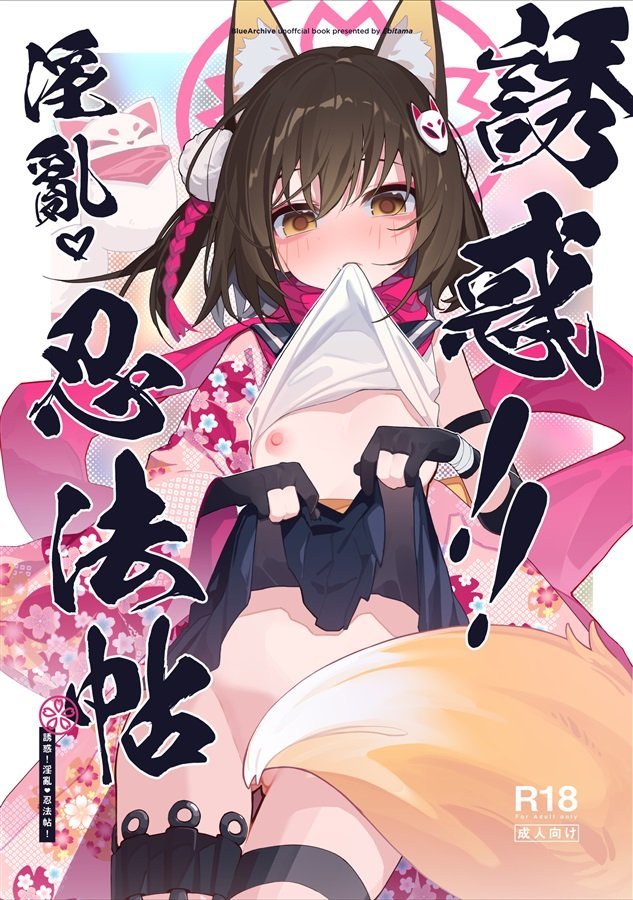 (同人誌) [海老玉 (AHedtra)] 誘惑!淫亂♥忍法帖 (ブルーアーカイブ) [DL版]