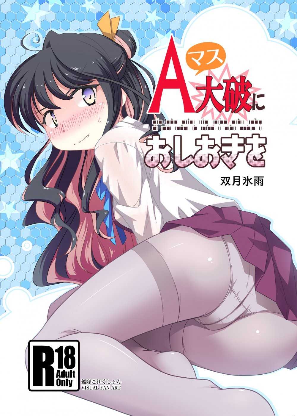 (同人誌) [ツキトコオリノ (双月氷雨)] Aマス大破におしおきを (艦隊これくしょん -艦これ-) [DL版]