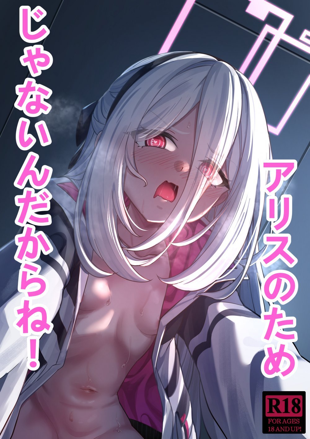 (同人誌) [DIUDADA (迪達迪達達)] アリスのためじゃないんだからね! (ブルーアーカイブ) [DL版]