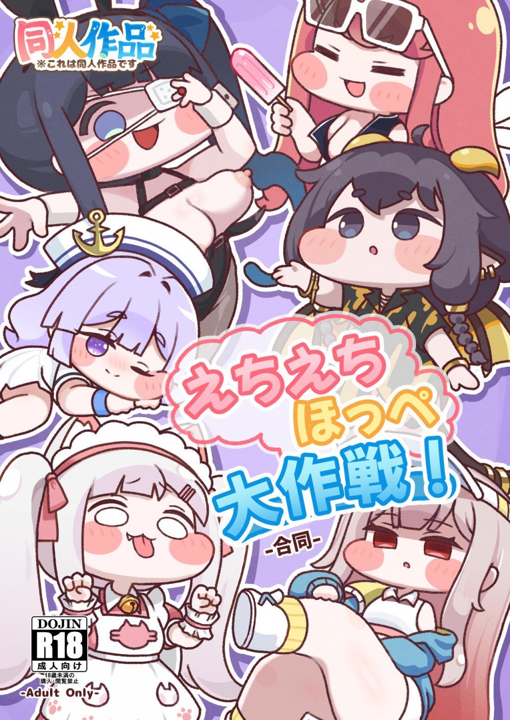 (C108) [もちもち惑星(おんぱ)] えちえちほっぺ大作戦!-合同- (トリッカル・もちもちほっぺ大作戦) [DL版]