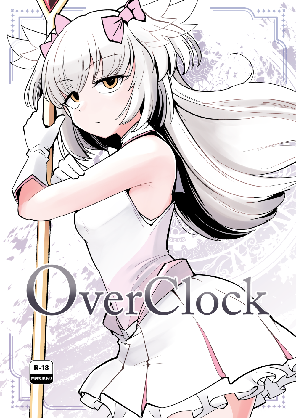 (C108) [Foxtail (sakifox)] OverClock (オリジナル)