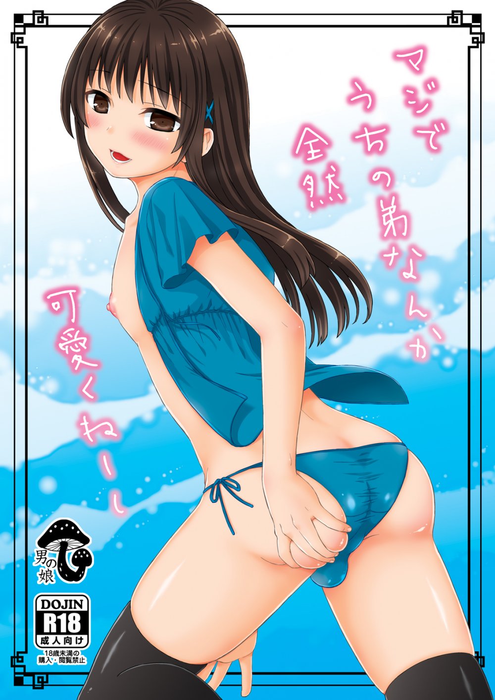 (同人誌) [赤猫 (桜シロウ)] マジでうちの弟なんか全然可愛くねーし (オリジナル) [DL版]