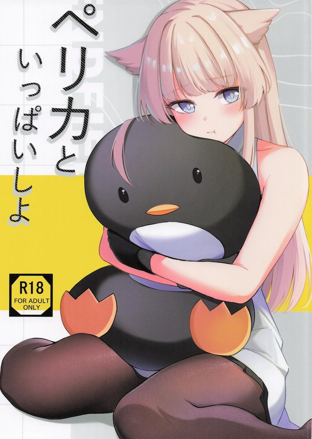 (C108) [紺色果実 (紺菓)] ペリカといっぱいしよ (アークナイツ： エンドフィールド)