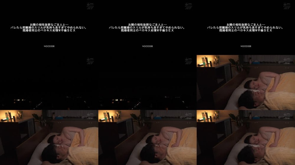 +++ [FHD] NGOD-358 お隣の相性抜群なご主人と… バレたら即離婚のスリルが気持ち良すぎてやめられない。既婚者同士のベロキス劣情W不倫SEX 葉山さゆり