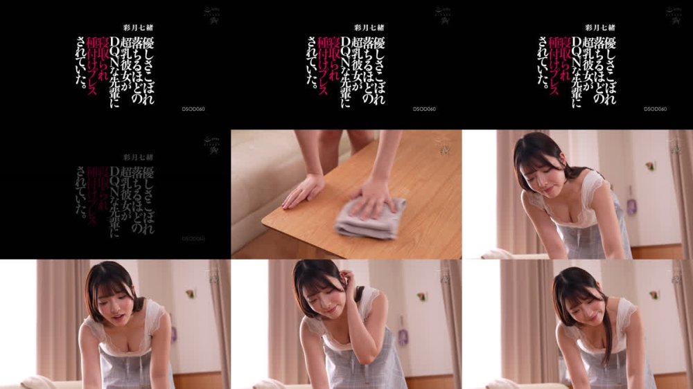 +++ [FHD] DSOD-060 優しさこぼれ落ちるほどの超乳彼女がDQNな先輩に寝取られ種付けプレスされていた。 彩月七緒