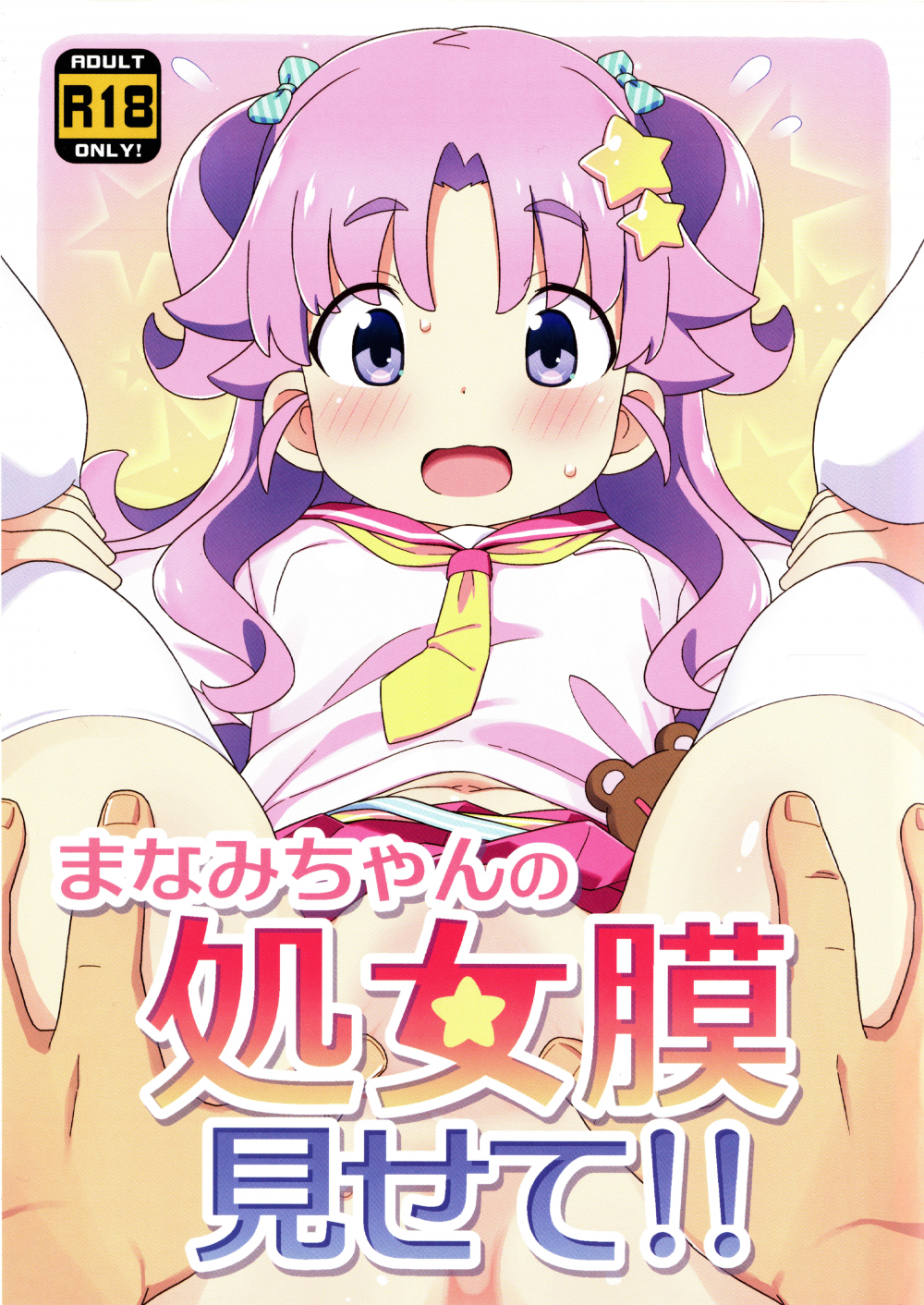 (C108) [夢先案内回覧版 (ひろひろき)] まなみちゃんの処女膜見せて!! (オリジナル)