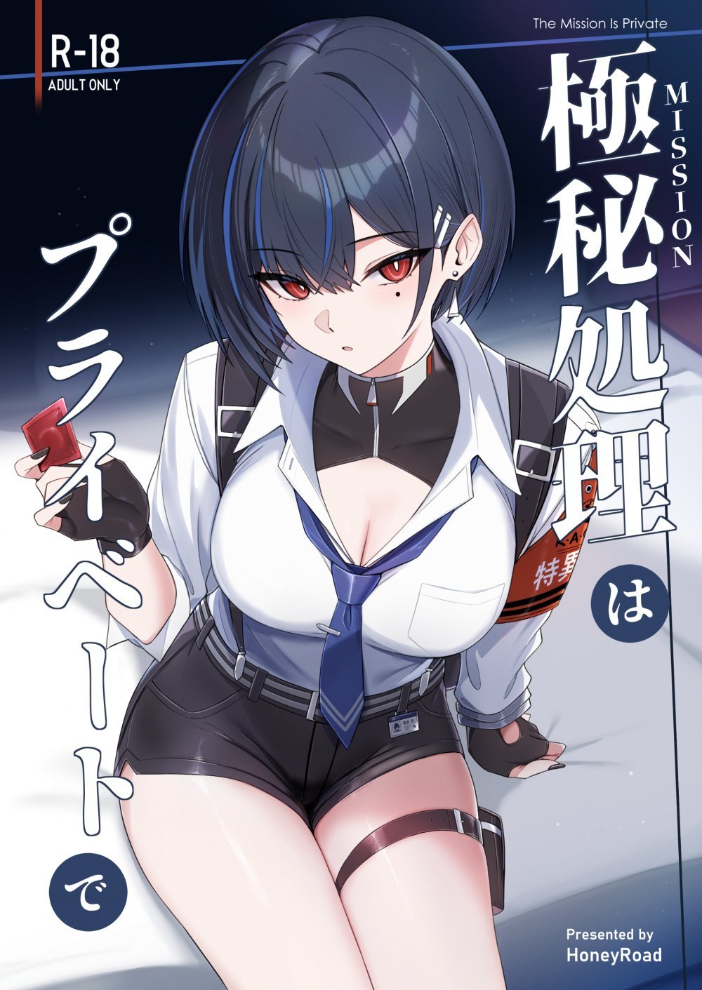 (C108) [HoneyRoad (Bee導師)] 極秘処理はプライベートで (オリジナル) [DL版]