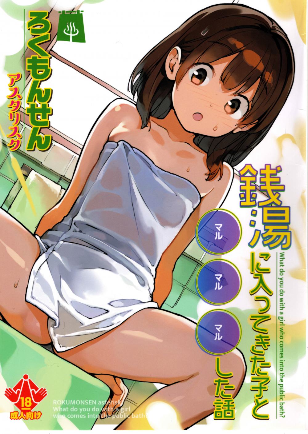 (Comitia 156) [ろくもんせんアスタリスク (たまはがね)] 銭湯に入ってきた子と〇〇〇した話 (オリジナル)