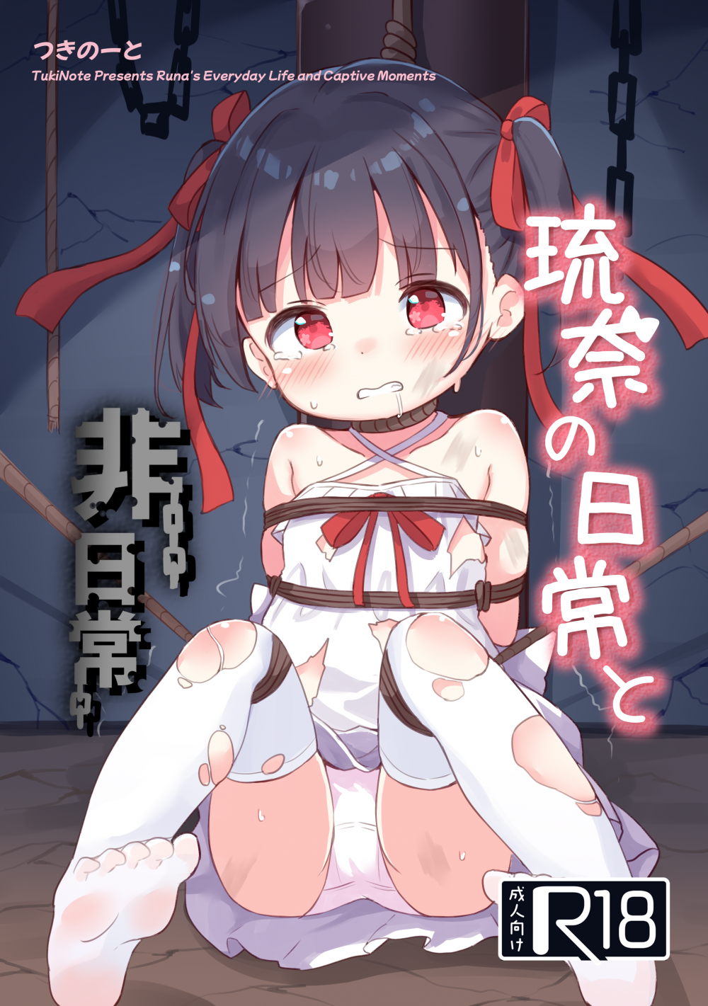 (C107) [つきのーと (つきのせ)] 琉奈の日常と非日常 (オリジナル) [DL版]