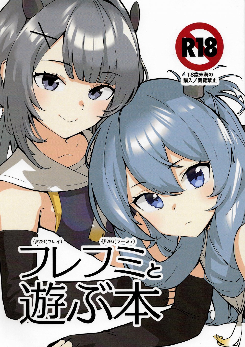 (C108) [はっするほふ (ASAVA)] フレフミと遊ぶ本 (艦隊これくしょん -艦これ-)