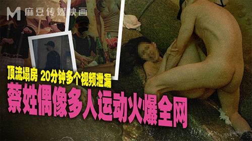 麻豆傳媒正統新作MD-295《蔡姓偶像多人運動火爆全網》頂流塌房 多視頻洩漏