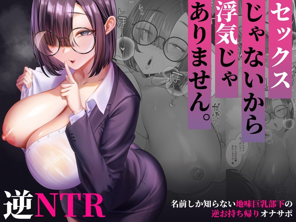 (同人誌) [銀しお本舗 (銀塩)] セックスじゃないから浮気じゃありません。～名前しか知らない地味巨乳部下の逆お持ち帰りオナサポ～ (オリジナル)