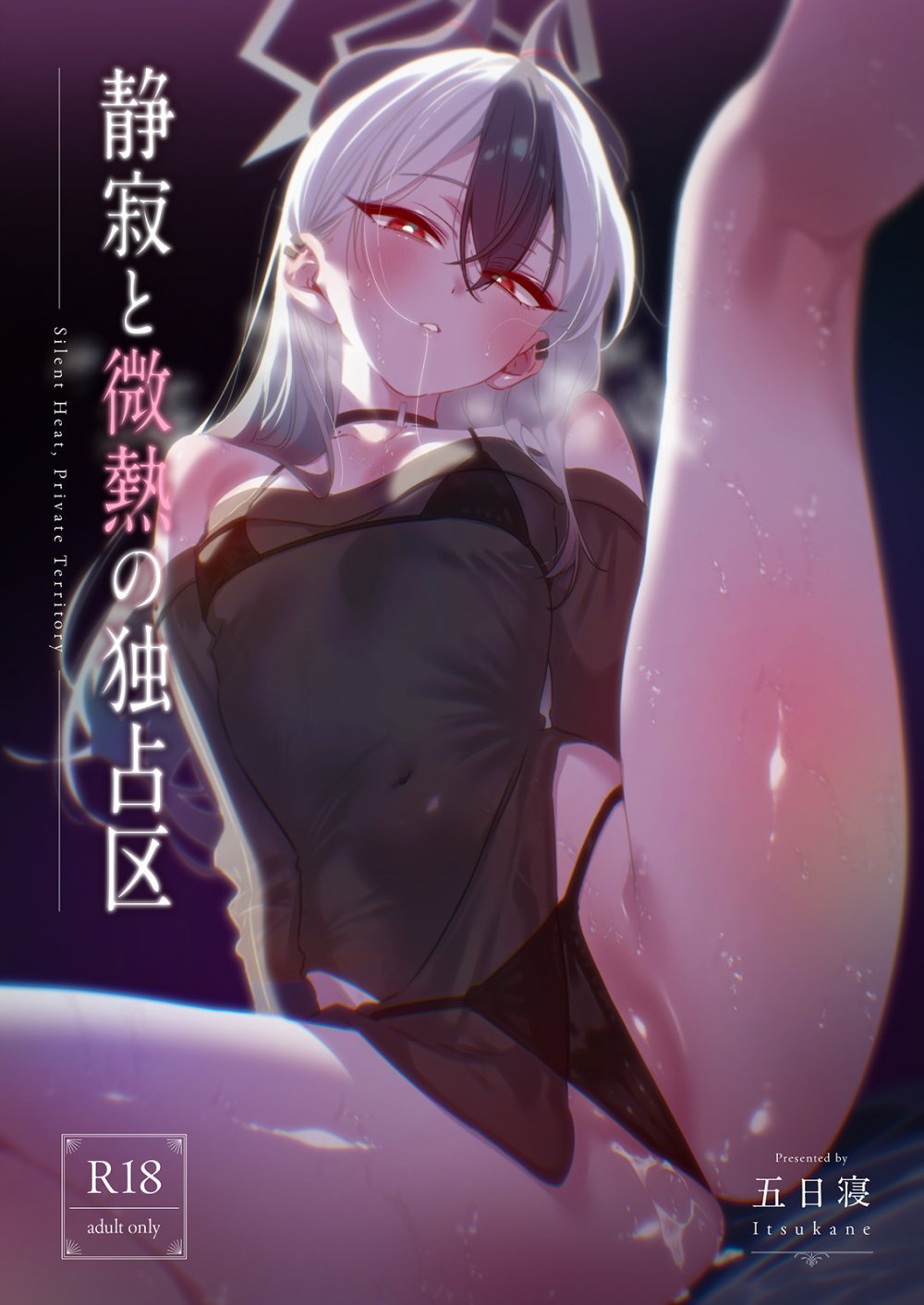 (同人誌) [no alarm (五日寝)] 静寂と微熱の独占区 (ブルーアーカイブ) [DL版]