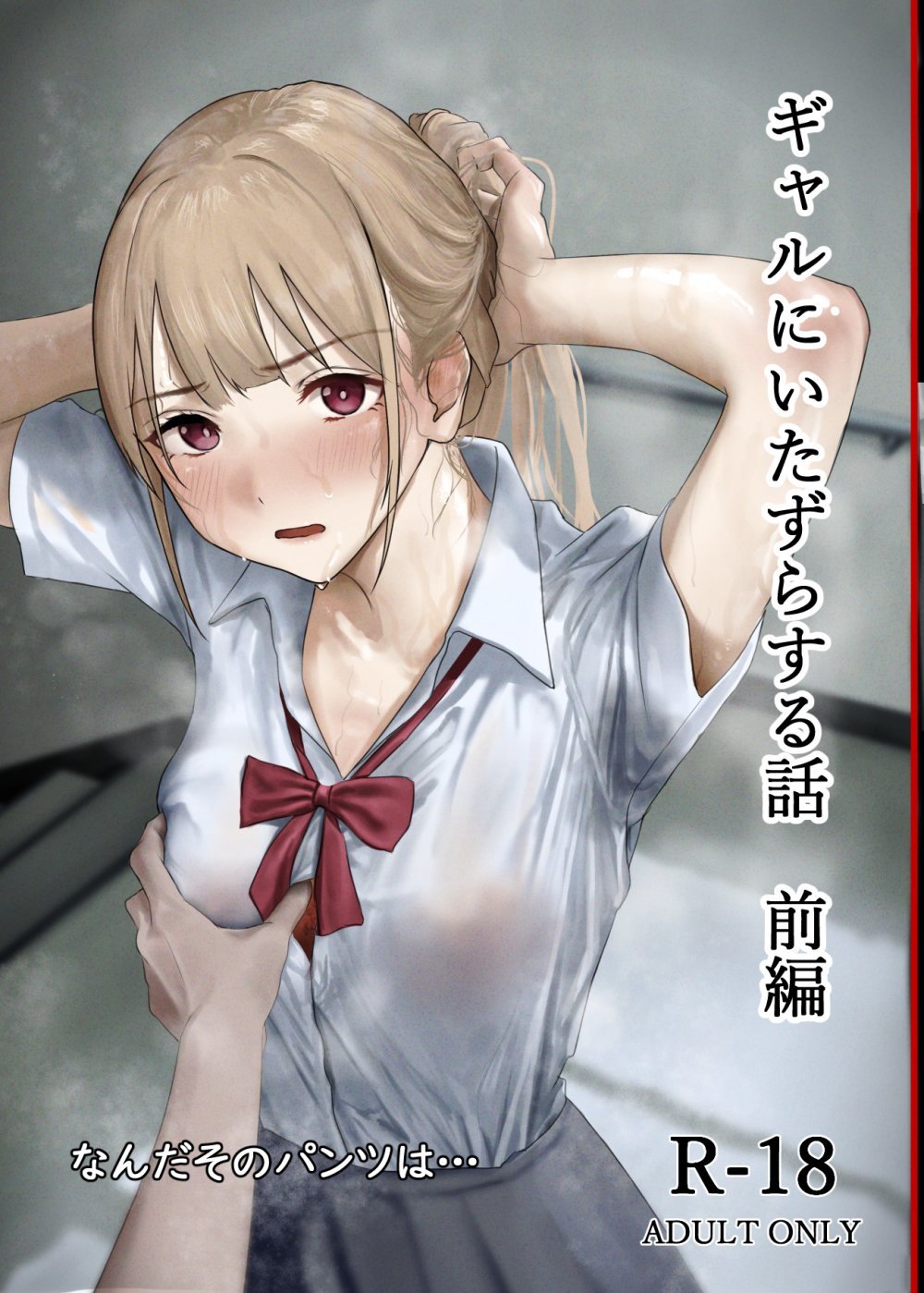 (同人誌) [なんだそのパンツは…] ギャルにいたずらする話 前編 (オリジナル)