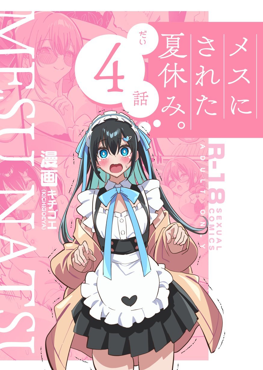 (同人誌) [キチゴエヤ (キチゴエ)] メスにされた夏休み：第4話 (オリジナル)