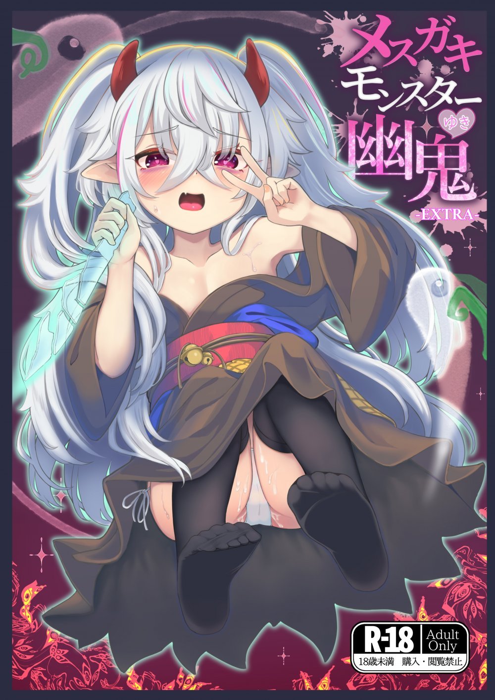 (C108) [樹海書庫 (ふじみ)] メスガキモンスター幽鬼 -EXTRA- (遊☆戯☆王OCG) [DL版]