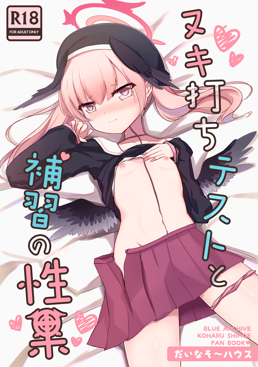 (C108) [だいなそ～ハウス (かいぢう、中本ひょうり)] ヌキ打ちテストと補習の性果 (ブルーアーカイブ) [DL版]