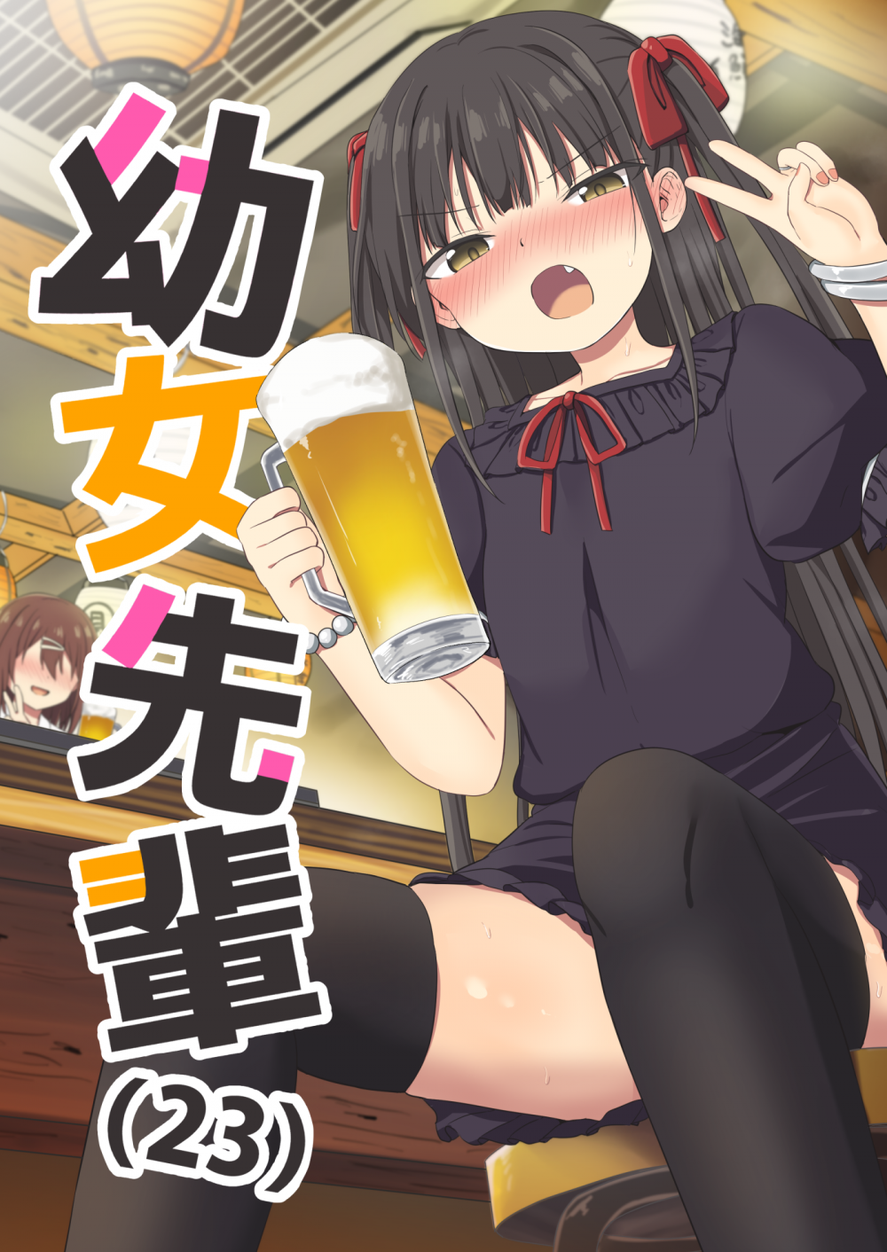(C108) [Grand lemon (隣)] 幼女先輩(23) (オリジナル) [DL版]