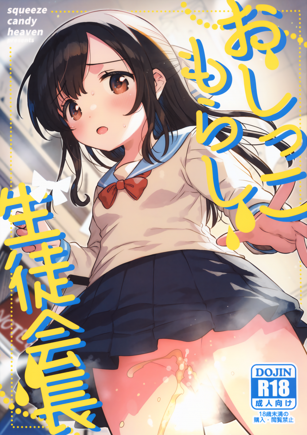 (COMIC1☆26) [squeezecandyheaven (いちはや)] おしっこもらし生徒会長 (オリジナル)