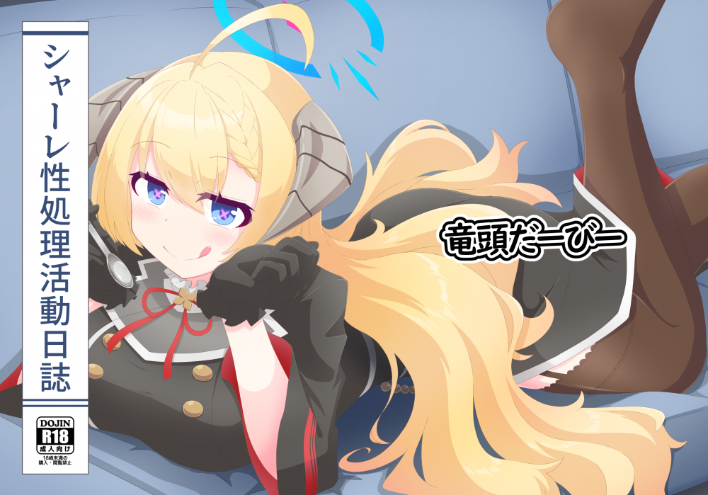 (同人誌) [竜頭だーびー (辰)] シャーレ性処理活動日誌 (ブルーアーカイブ)