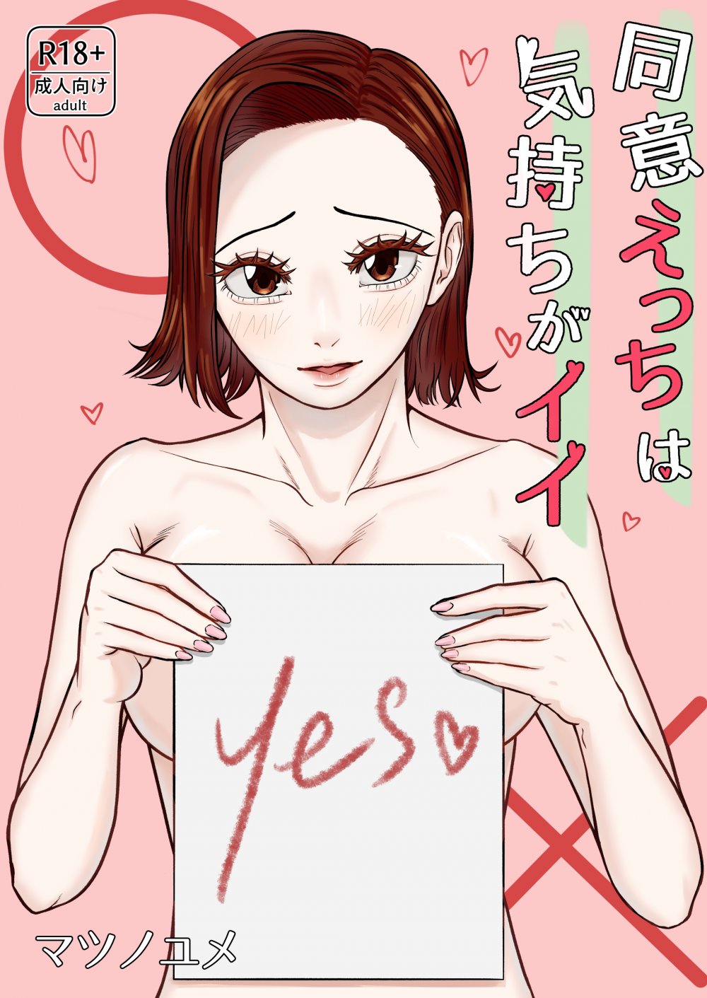 (同人誌) [ワニレモン] 同意えっちは気持ちがイイ (オリジナル)