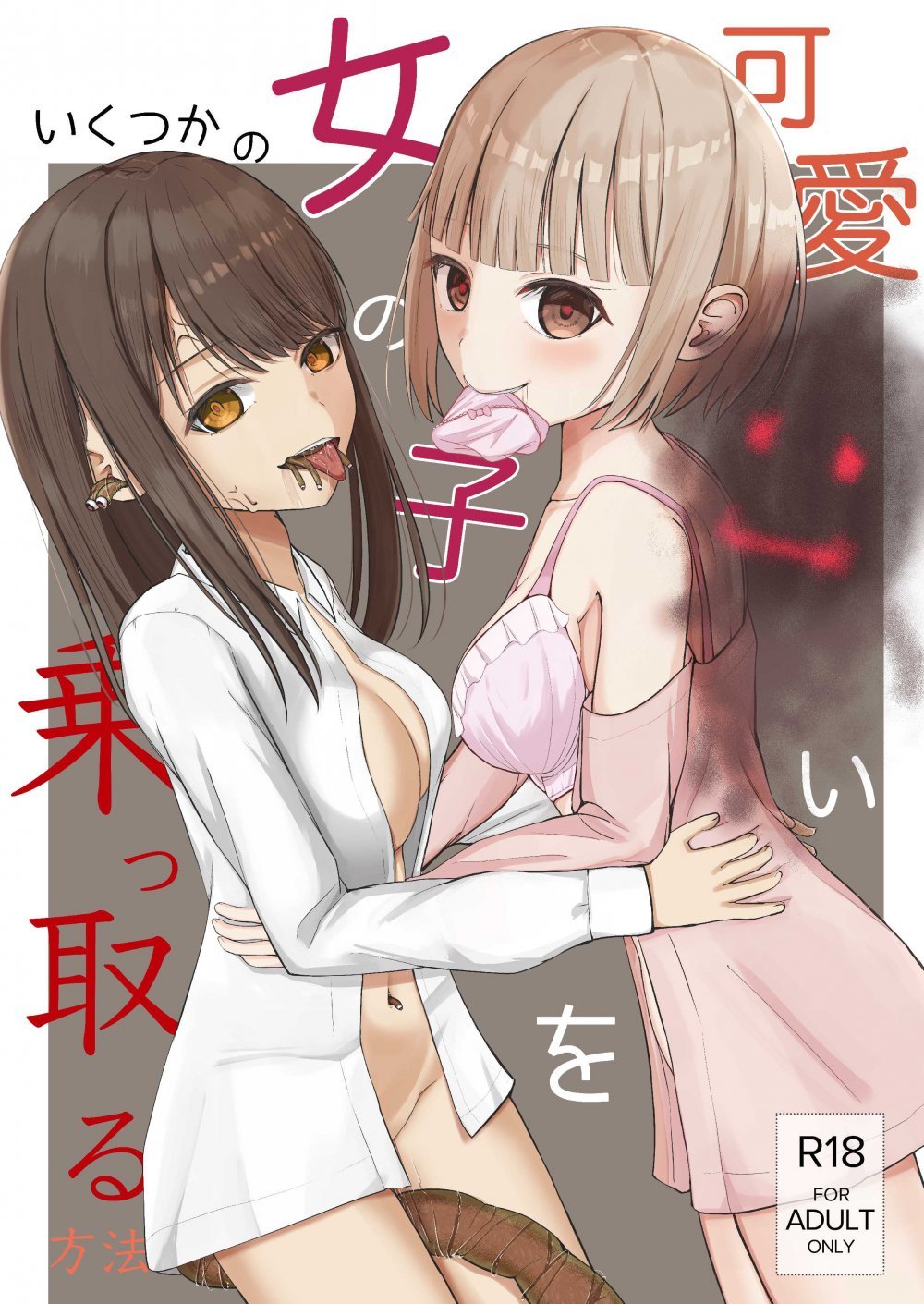 (同人誌) [異奏空間 (ゆーさんだー)] 可愛い女の子を乗っ取るいくつかの方法 (オリジナル) [DL版]