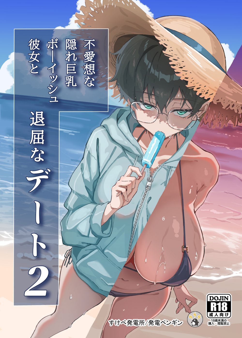 (C108) [すけべ発電所 (発電ペンギン)] 不愛想な隠れ巨乳ボーイッシュ彼女と退屈なデート2 (オリジナル) [DL版]