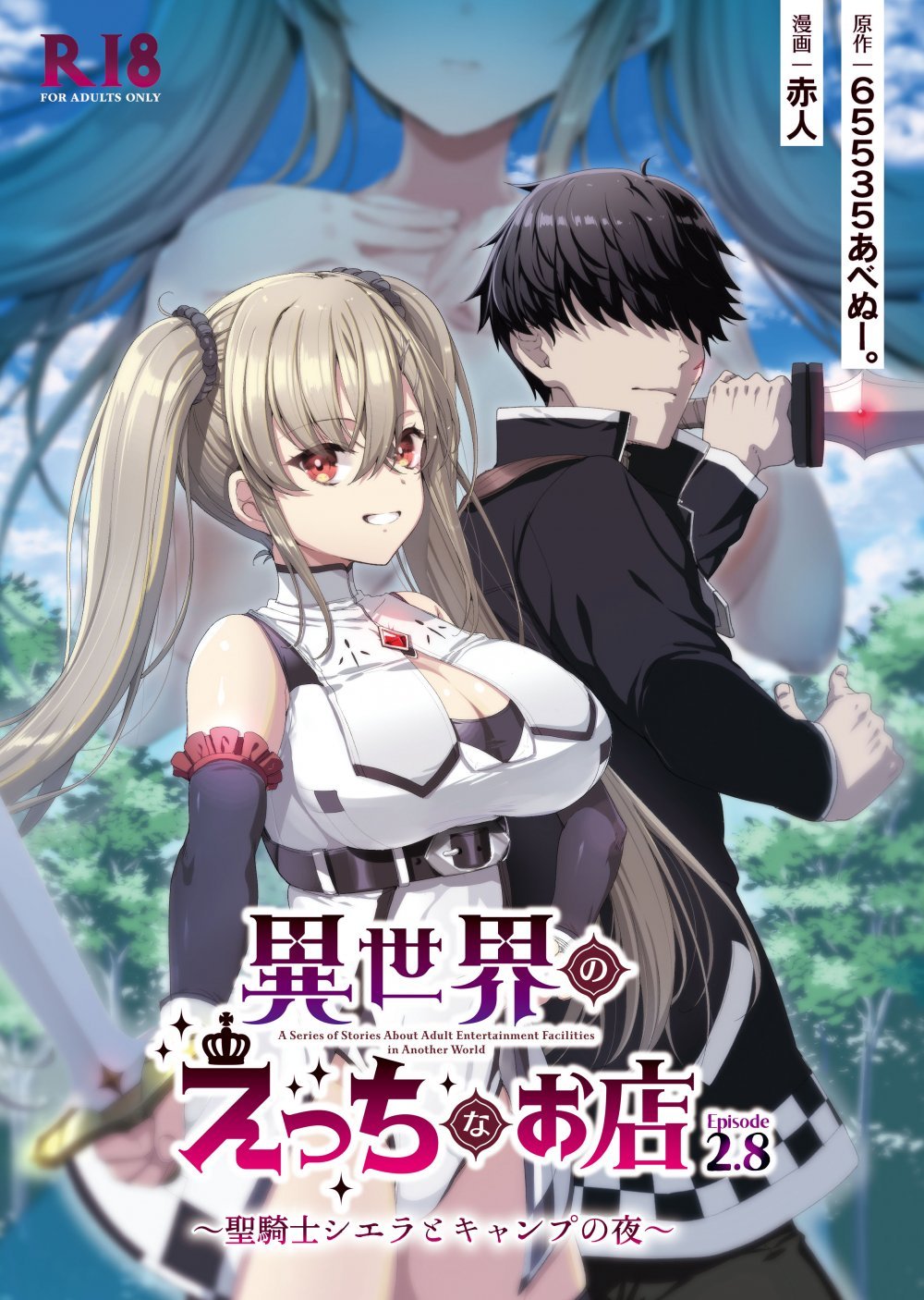 (C108) [65535あべぬー。 (赤人)] 異世界えっちなお店2.8 聖騎士シエラとキャンプの夜 (オリジナル) [DL版]
