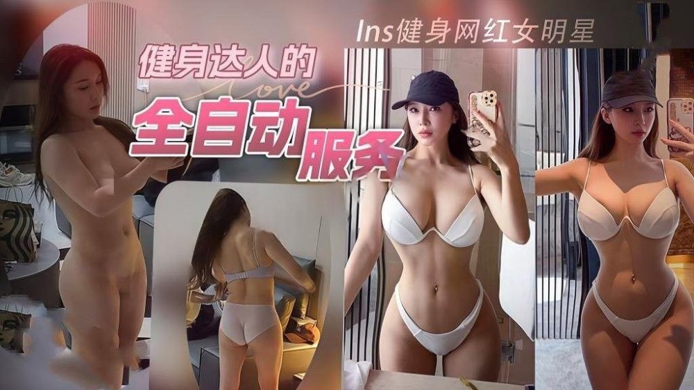 大神貓先生-酒店約炮Ins健身網紅女明星深夜到訪健身達人的全自動服務