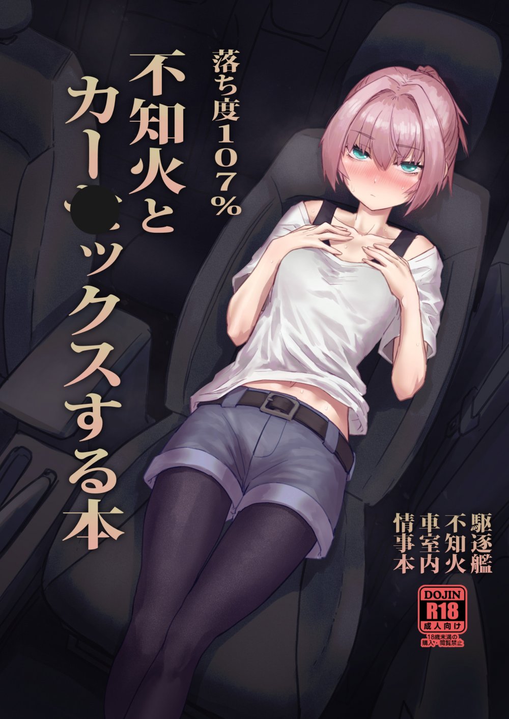 (こみトレ48) [行軍日誌 (でど)] 落ち度107% 不知火とカー◯ックスする本 (艦隊これくしょん -艦これ-) [DL版]